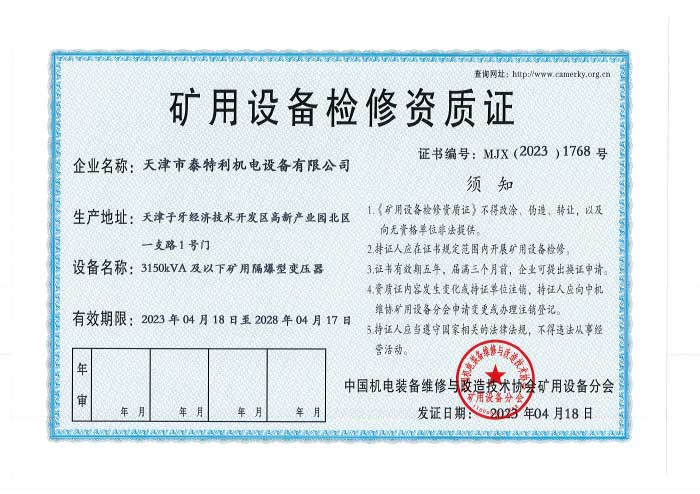矿用设备检修资质4.jpg