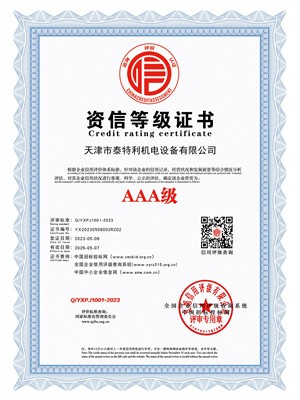 AAA级资信等级证书