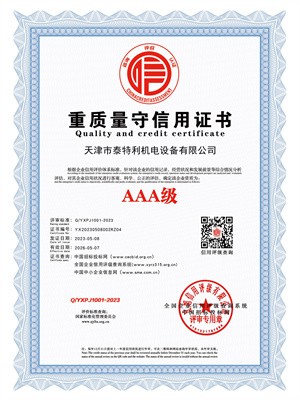 AAA级重质量守信用证书